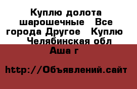 Куплю долота шарошечные - Все города Другое » Куплю   . Челябинская обл.,Аша г.